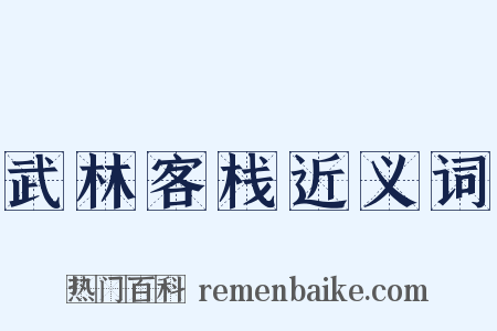 武林客栈近义词是什么意思的图片